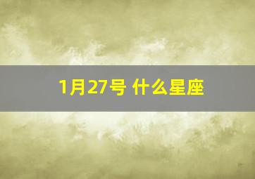 1月27号 什么星座